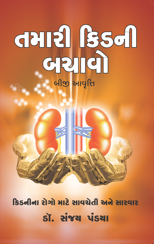 Gujarati Kidney Book
